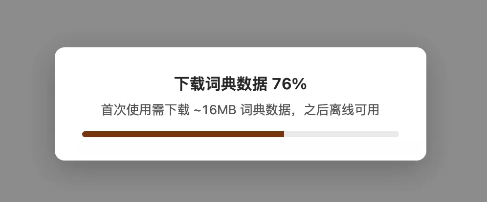 下载进度提示